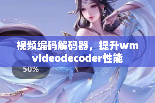 視頻編碼解碼器，提升wmvideodecoder性能