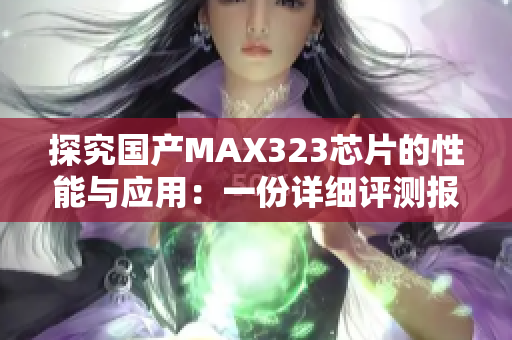 探究國產(chǎn)MAX323芯片的性能與應(yīng)用：一份詳細(xì)評測報告