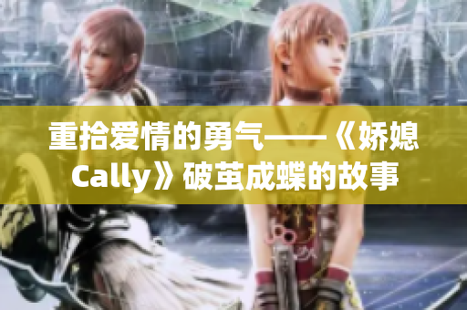 重拾愛情的勇氣——《嬌媳Cally》破繭成蝶的故事