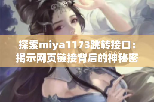 探索miya1173跳轉(zhuǎn)接口：揭示網(wǎng)頁鏈接背后的神秘密碼