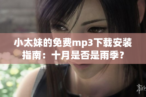 小太妹的免費mp3下載安裝指南：十月是否是雨季？