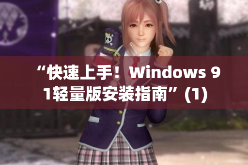 “快速上手！Windows 9 1輕量版安裝指南”(1)