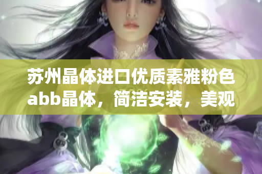 蘇州晶體進口優(yōu)質素雅粉色abb晶體，簡潔安裝，美觀大方(1)