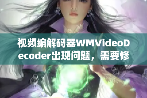 視頻編解碼器WMVideoDecoder出現(xiàn)問題，需要修復(fù)(1)