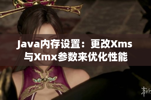 Java內(nèi)存設(shè)置：更改Xms與Xmx參數(shù)來優(yōu)化性能