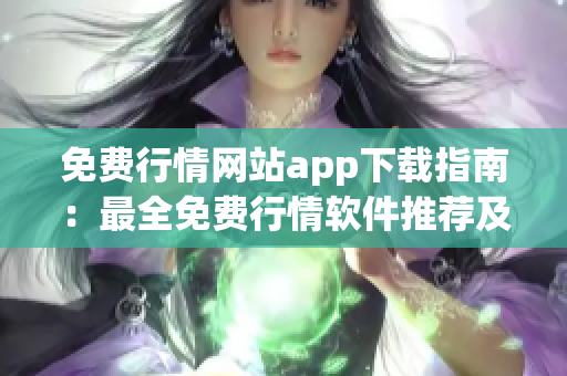 免費行情網(wǎng)站app下載指南：最全免費行情軟件推薦及下載攻略