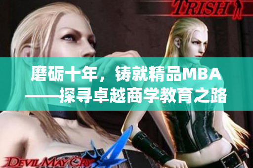 磨礪十年，鑄就精品MBA——探尋卓越商學(xué)教育之路(1)