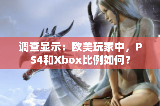 調(diào)查顯示：歐美玩家中，PS4和Xbox比例如何？