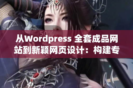 從Wordpress 全套成品網(wǎng)站到新穎網(wǎng)頁設(shè)計：構(gòu)建專屬品牌形象(1)