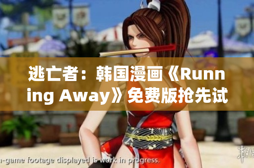 逃亡者：韓國漫畫《Running Away》免費(fèi)版搶先試讀(1)