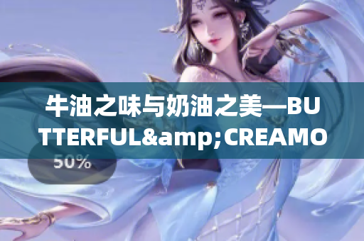 牛油之味與奶油之美—BUTTERFUL&CREAMOROUS (1)