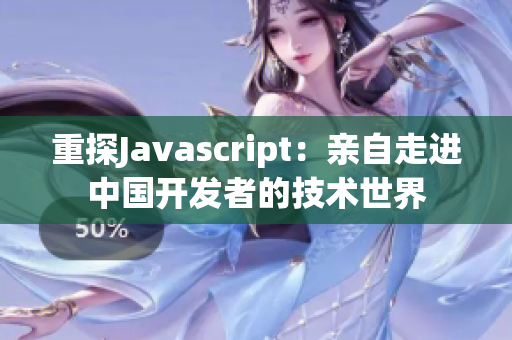 重探Javascript：親自走進(jìn)中國開發(fā)者的技術(shù)世界