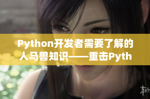 Python開發(fā)者需要了解的人馬獸知識——重?fù)鬚ython編程的馬屁技能