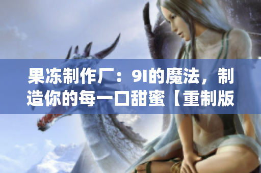 果凍制作廠：9I的魔法，制造你的每一口甜蜜【重制版】(1)