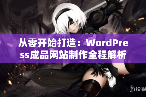 從零開(kāi)始打造：WordPress成品網(wǎng)站制作全程解析