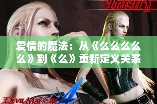 愛情的魔法：從《么么么么么》到《么》重新定義關系