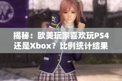 揭秘：歐美玩家喜歡玩PS4還是Xbox？比例統(tǒng)計結果來了！