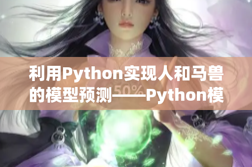 利用Python實現(xiàn)人和馬獸的模型預測——Python模型預測編寫