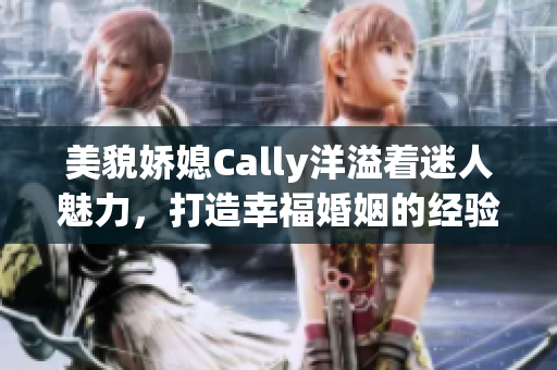 美貌嬌媳Cally洋溢著迷人魅力，打造幸?；橐龅慕涷灤蠼颐兀? title=