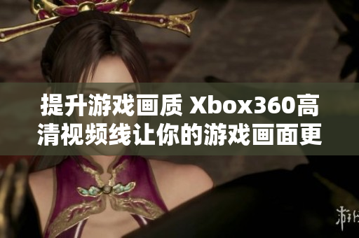 提升游戲畫質(zhì) Xbox360高清視頻線讓你的游戲畫面更加逼真