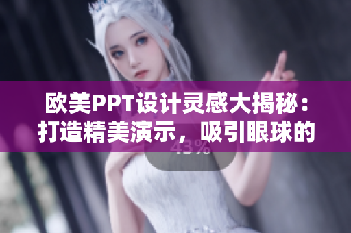 歐美PPT設(shè)計靈感大揭秘：打造精美演示，吸引眼球的秘訣揭秘