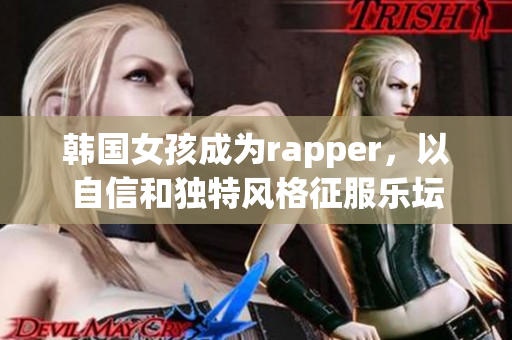 韓國女孩成為rapper，以自信和獨特風(fēng)格征服樂壇