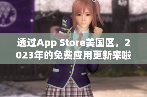 透過App Store美國區(qū)，2023年的免費應(yīng)用更新來啦!