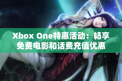 Xbox One特惠活動：暢享免費電影和話費充值優(yōu)惠