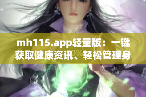 mh115.app輕量版：一鍵獲取健康資訊、輕松管理身心健康(1)