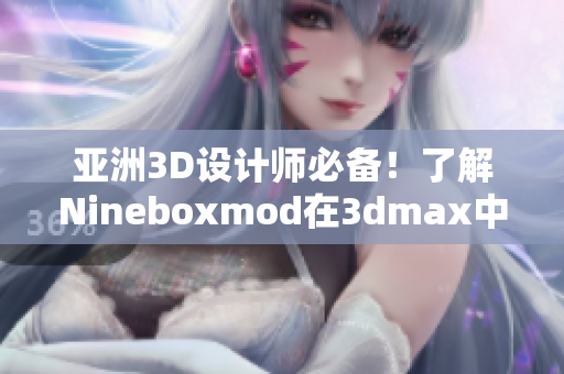 亞洲3D設(shè)計(jì)師必備！了解Nineboxmod在3dmax中的應(yīng)用