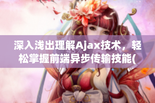 深入淺出理解Ajax技術(shù)，輕松掌握前端異步傳輸技能(1)