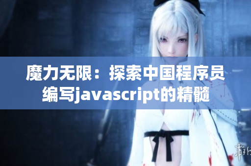 魔力無限：探索中國程序員編寫javascript的精髓