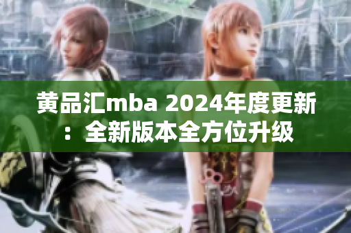 黃品匯mba 2024年度更新：全新版本全方位升級