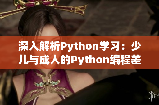 深入解析Python學(xué)習(xí)：少兒與成人的Python編程差異