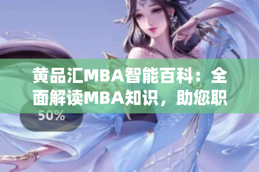 黃品匯MBA智能百科：全面解讀MBA知識，助您職場成功(1)