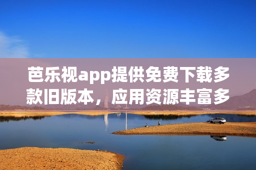 芭樂視app提供免費下載多款舊版本，應用資源豐富多樣(1)