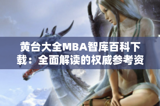 黃臺大全MBA智庫百科下載：全面解讀的權威參考資料