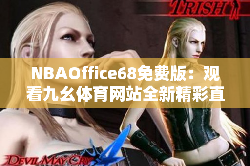 NBAOffice68免費版：觀看九幺體育網站全新精彩直播