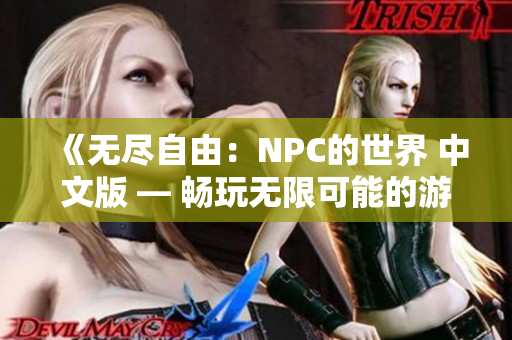 《無盡自由：NPC的世界 中文版 — 暢玩無限可能的游戲！ 