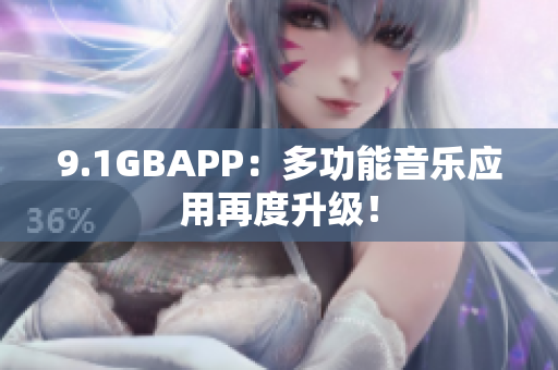 9.1GBAPP：多功能音樂應(yīng)用再度升級(jí)！