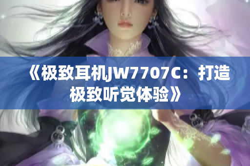 《極致耳機JW7707C：打造極致聽覺體驗》