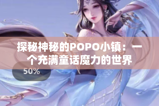 探秘神秘的POPO小鎮(zhèn)：一個(gè)充滿(mǎn)童話魔力的世界