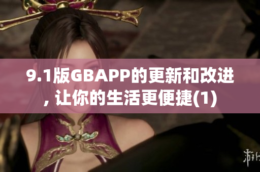 9.1版GBAPP的更新和改進(jìn), 讓你的生活更便捷(1)