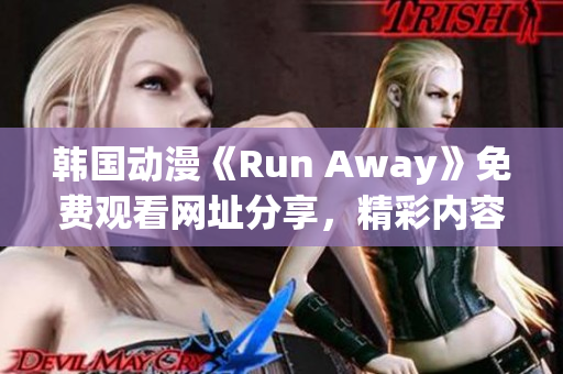 韓國動漫《Run Away》免費觀看網(wǎng)址分享，精彩內(nèi)容等你來！