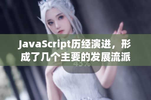 JavaScript歷經(jīng)演進(jìn)，形成了幾個(gè)主要的發(fā)展流派