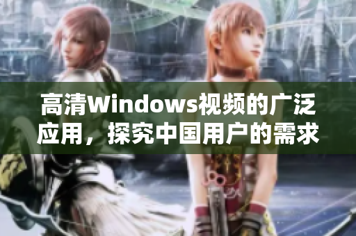 高清Windows視頻的廣泛應(yīng)用，探究中國用戶的需求與場景