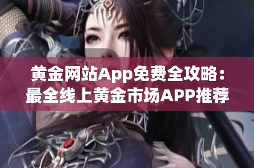 黃金網(wǎng)站App免費全攻略：最全線上黃金市場APP推薦指南