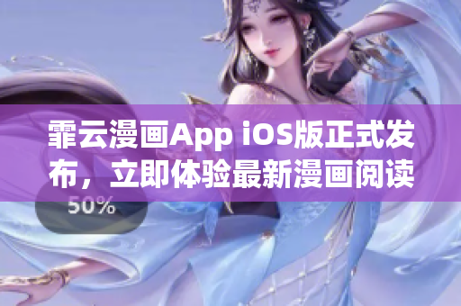 霏云漫畫App iOS版正式發(fā)布，立即體驗最新漫畫閱讀平臺