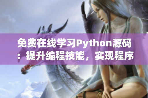 免費在線學(xué)習(xí)Python源碼：提升編程技能，實現(xiàn)程序化思維！