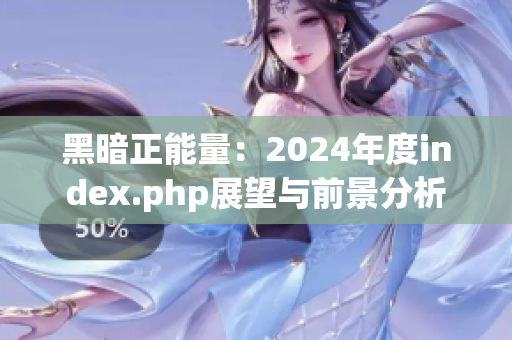 黑暗正能量：2024年度index.php展望與前景分析